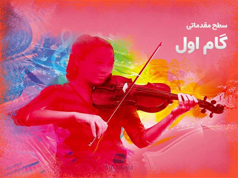 آرشه کشی ویولن