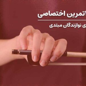 تمرین های آرشه کشی